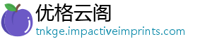 优格云阁
